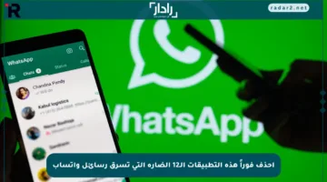 احذف فوراً هذه التطبيقات الـ12 الضارة التي تسرق رسائل واتساب